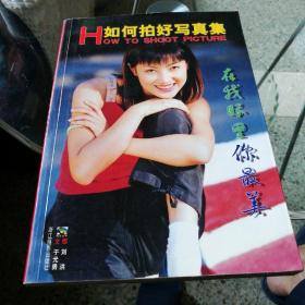 如何拍好写真集，一版一印，95品