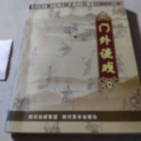 门外谈戏
