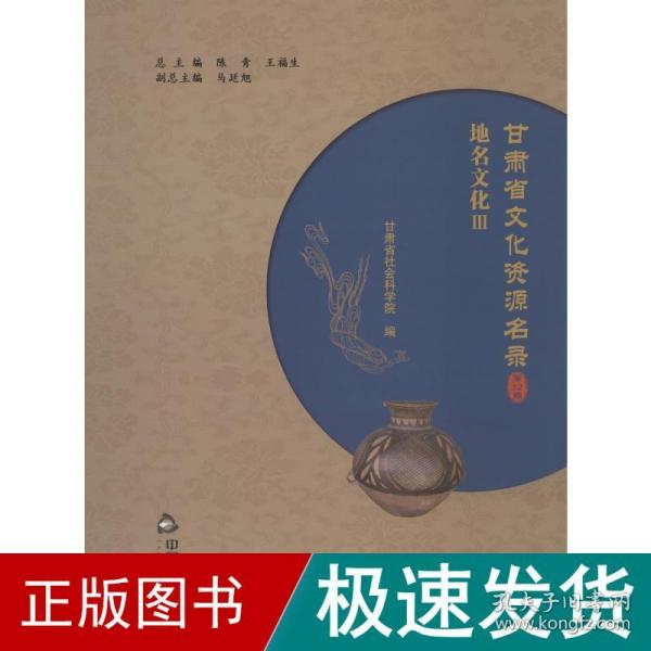 甘肃省文化资源名录（第32卷）