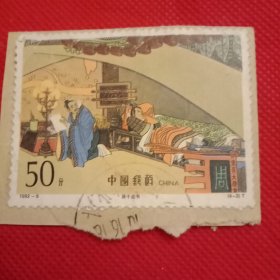 1992—9中国古典文学名著《三国演义》特种邮票《蒋干盗书》1枚（面值50分信销票；真票无疑，可放心购买）