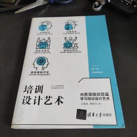 人力资源管理高端视野丛书：培训设计艺术