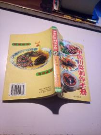 中国川菜制作手册