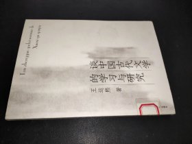 谈中国古代文学的学习与研究