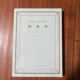 内科学