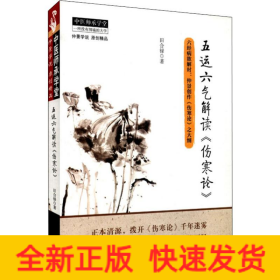 五运六气解读《伤寒论》
