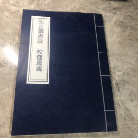 先正读书决 校雠通义（影印本）