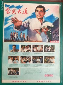 精品电影海报：《金光大道》(1975)，2开——八一电影制片厂出品，中国电影放映公司发行，(包老包真)——更多宣传画、年画请进店选拍选购！不带框圆筒邮寄(请注意套膜有反光)。