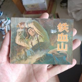 连环画 铁血山1979