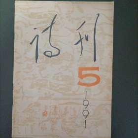 诗刊1991.5