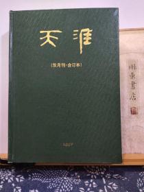 天涯  97年合订本   品纸如图  书票一枚  便宜80元