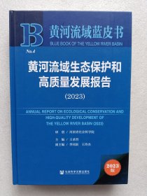 黄河流域蓝皮书：黄河流域生态保护和高质量发展报告（2023）