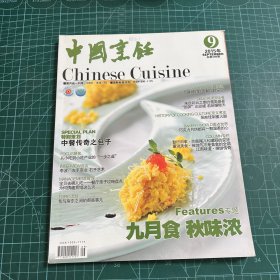 中国烹饪2015.9总第409期