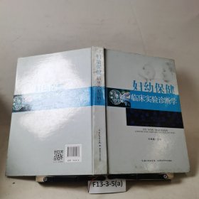 妇幼保健临床实验诊断学