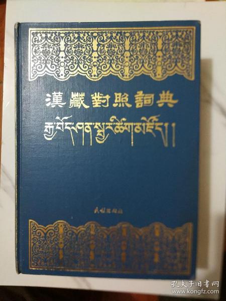 汉藏对照词典