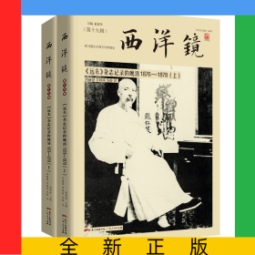 西洋镜(第19辑远东杂志记录的晚清1876-1878上下)