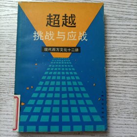 超越挑战与应战——现代西方文化十二讲