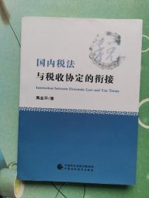 国内税法与税收协定的衔接