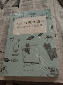人生哲理枕边书 ：每天读一个人生哲理