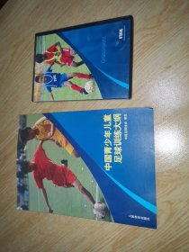 中国青少年儿童足球训练大纲 +DvD