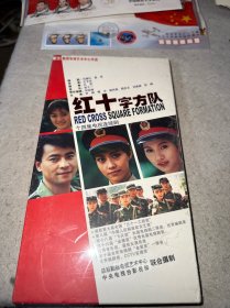 十四集电视连续剧 红十字方队DVD（全新未拆封）