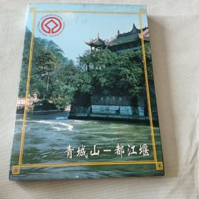 明信片——青城山·都江堰明信片（套）