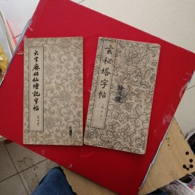 大字麻姑仙坛记 字帖，玄秘塔字帖