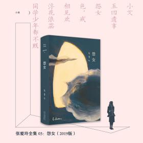 张爱玲全集03：怨女（2019版）