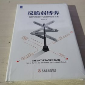 反脆弱博弈：信息与智能时代的竞争生存之道