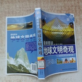最新图说地球文明奇观