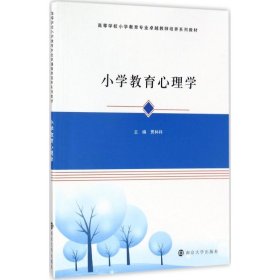 小学教育心理学