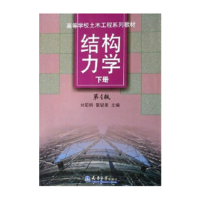 【假一罚四】结构力学(下)刘昭培//张韫美9787561802663