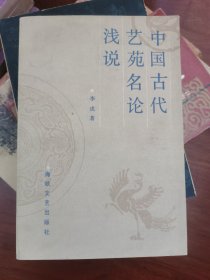 中国古代艺苑名论浅说