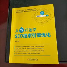 从零开始学SEO搜索引擎优化