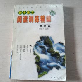 初中語(yǔ)文閱讀訓(xùn)練精編課內(nèi)篇