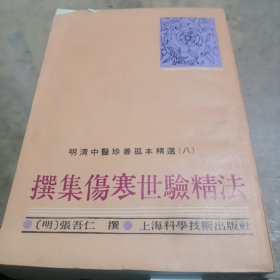 撰集伤寒世验精法（明清中医珍善孤本精选八）