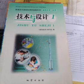 普通高中课程标准实验教科书 通用技术 必修1 技术与设计1