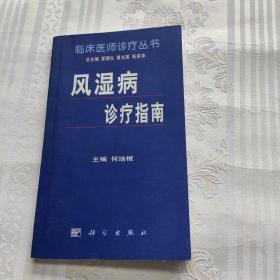 风湿病诊疗指南-临床医师诊疗丛书。