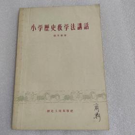 小学历史教学法讲话