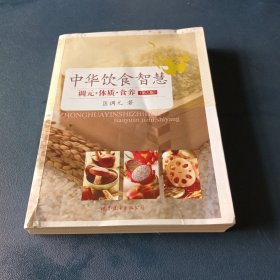 中华饮食智慧：调元·体质·食养（第6版）