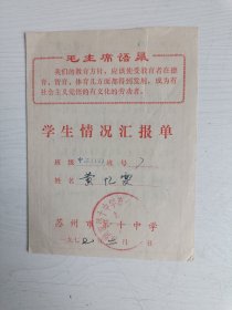 苏州教育资料 1977年苏州市第十中学学生情况汇报单