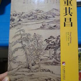 董其昌:1555~1636（1到4册全）