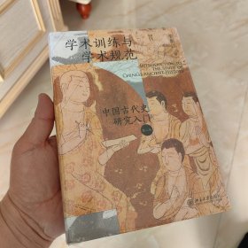 学术训练与学术规范：中国古代史研究入门（精装 第二版）北大历史教授荣新江作品 如何写学术论文 中国古代史学术研究入门