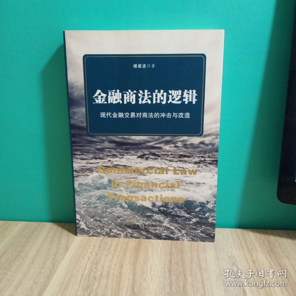 金融商法的逻辑：现代金融交易对商法的冲击与改造