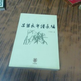 吕留良年谱长编（作者卞僧慧盖章签赠本）