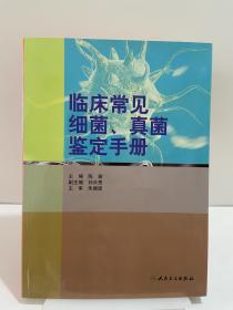 临床常见细菌、真菌鉴定手册