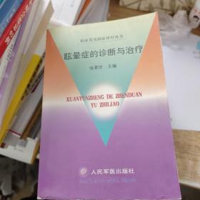 眩晕症的诊断与治疗——临床常见病症诊疗丛书