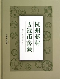 杭州蒋村古钱币窖藏(精)