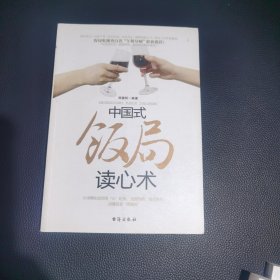 中国式饭局读心术