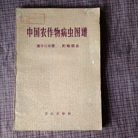 中国农作物病虫图谱（第十二分册 贮粮病虫）