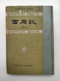 西厢记（小说本）